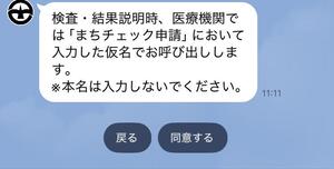 医療機関において仮名で呼ばれることに同意を求める画面