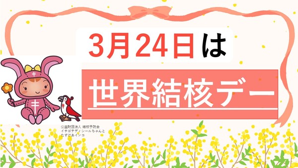 3月24日は世界結核デーです