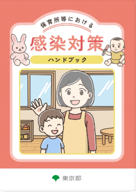 保育所等における感染対策ハンドブック