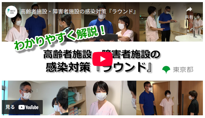 高齢者施設・障害者施設の感染対策「ラウンド」
