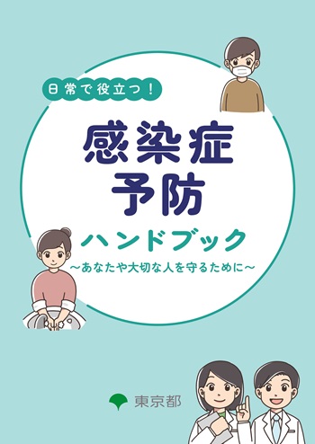 日常で役立つ！感染症予防ハンドブック