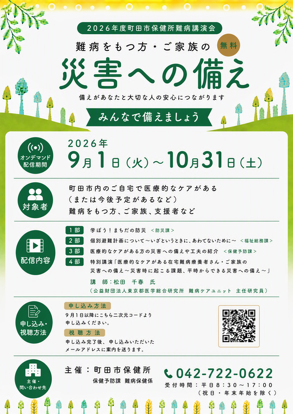 2026年度町田市保健所難病講演会「難病をもつ方・ご家族の災害への備え」