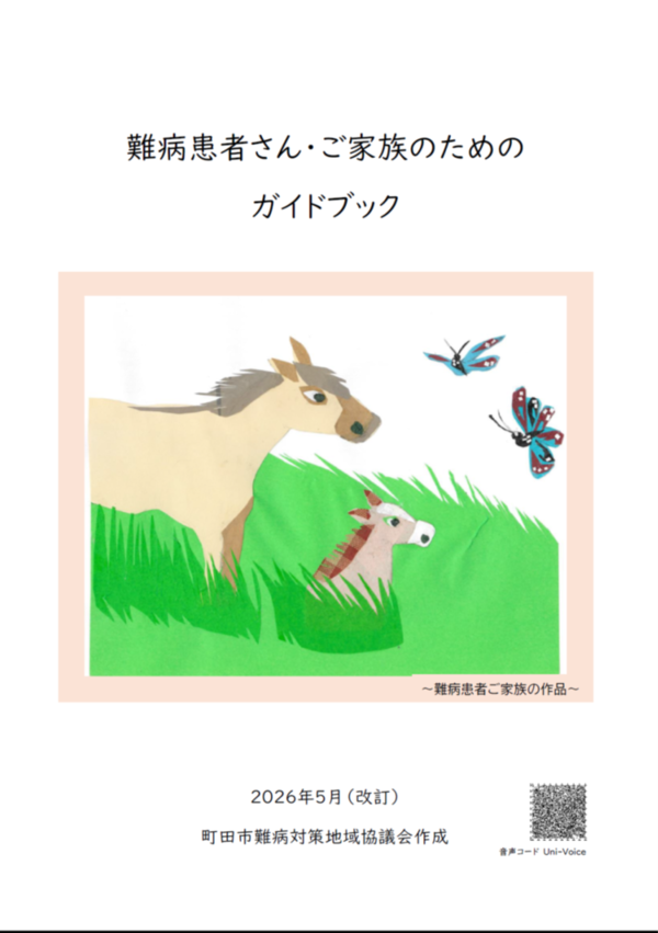 難病患者さん・ご家族のためのガイドブック