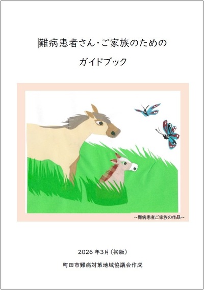 難病患者さん・ご家族のためのガイドブック