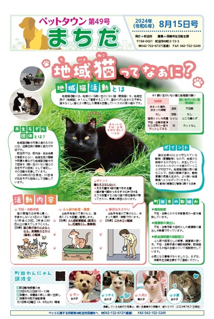 ペットタウンまちだ第49号の写真のイメージ