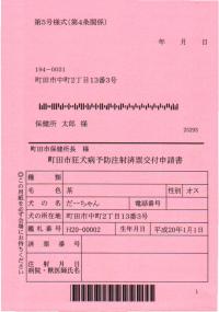 狂犬病予防注射済票交付申請書のイメージ写真