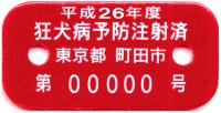 狂犬病予防注射済票のイメージ画像