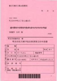 町田市狂犬病予防注射済票交付申請書のイメージ