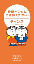 ドナー登録のしおり「チャンス」