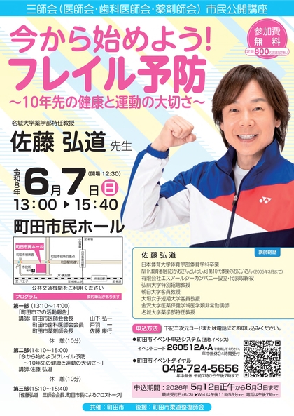 6月7日 体操のお兄さん「佐藤 弘道」先生のフレイル予防講座/町田市