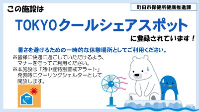 TOKYOクールシェアスポット標識