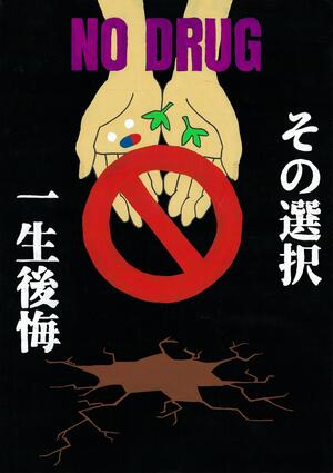 薬物乱用防止推進/町田市ホームページ