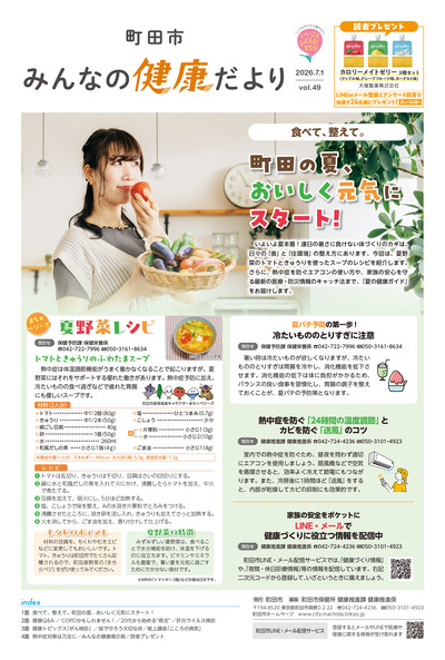 みんなの健康だより 第49号（2026年7月1日発行）の表紙画像