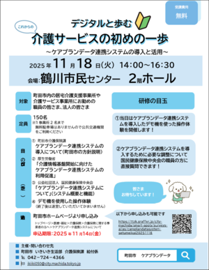 ケアプランデータ連携システム導入に関する説明会チラシ
