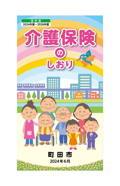 介護保険のしおり表紙画像