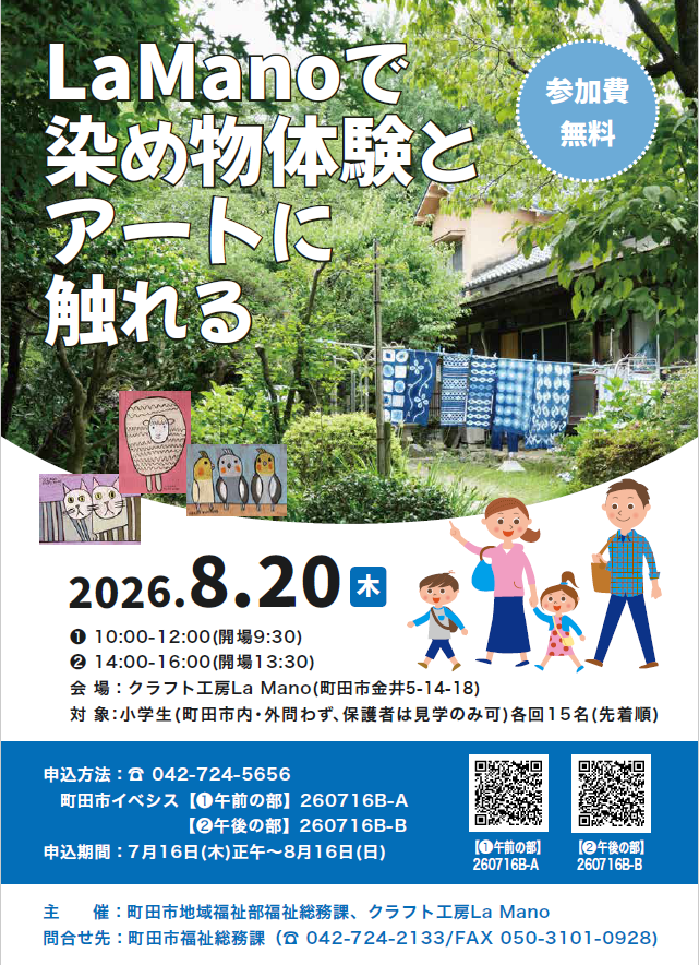 La Manoで染め物体験とアートに触れるイベントチラシ