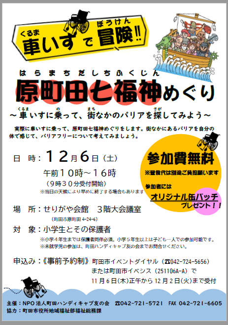 車いすで原町田七福神めぐり_チラシ_