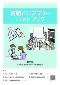 情報バリアフリーハンドブック表紙