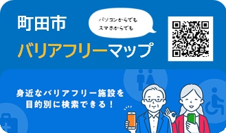町田市バリアフリーマップ画像