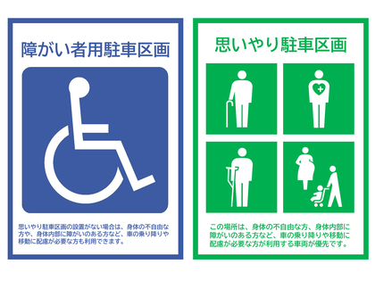 障がい者用駐車区画と思いやり駐車区画の標識