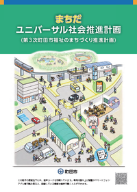 まちだユニバーサル社会推進計画（第3次町田市福祉のまちづくり推進計画）表紙