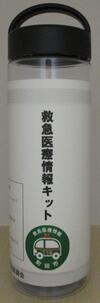 自作用救急医療情報キット