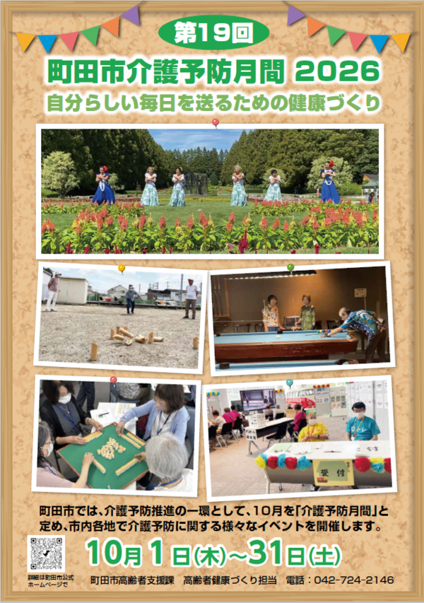 町田市介護予防月間2026ポスター