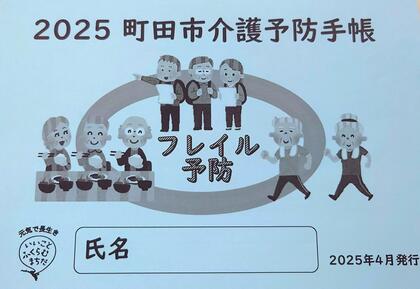2024介護予防手帳表紙