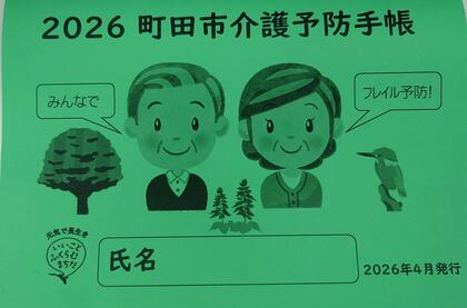 2026介護予防手帳表紙