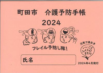 2024介護予防手帳表紙