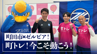 町トレ動画ゼルビアバージョン