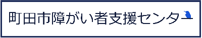 障がい者支援センターについてはこちら