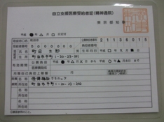 自立支援医療受給者証（精神通院）の写真