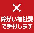 障がい福祉課で受付します