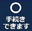 障がい者支援センターで手続きできます