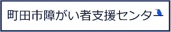 障がい者支援センターバナー