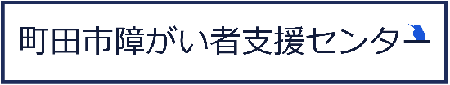 町田市障がい支援センターロゴ