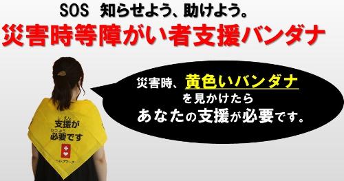 災害時等障がい者支援バンダナの画像