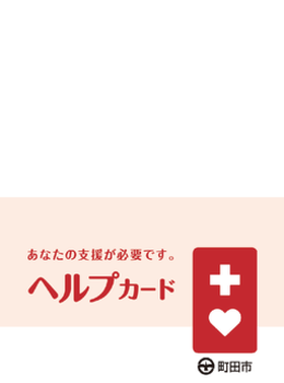 ヘルプ手帳の画像