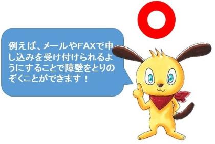このような時は、メールやファックスで申し込みを受け付けられるようにすることで障壁をとりのぞくことができます