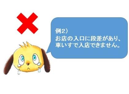 例2お店の入口に段差があり車いすで入店できません