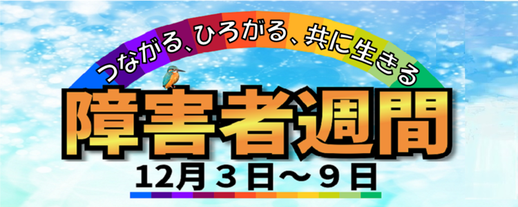 障害者週間のロゴ