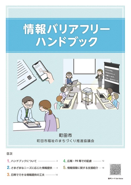 情報バリアフリーハンドブック表紙