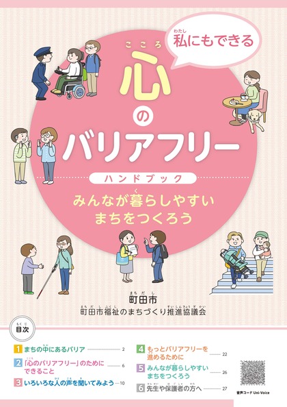 心のバリアフリーハンドブック表紙