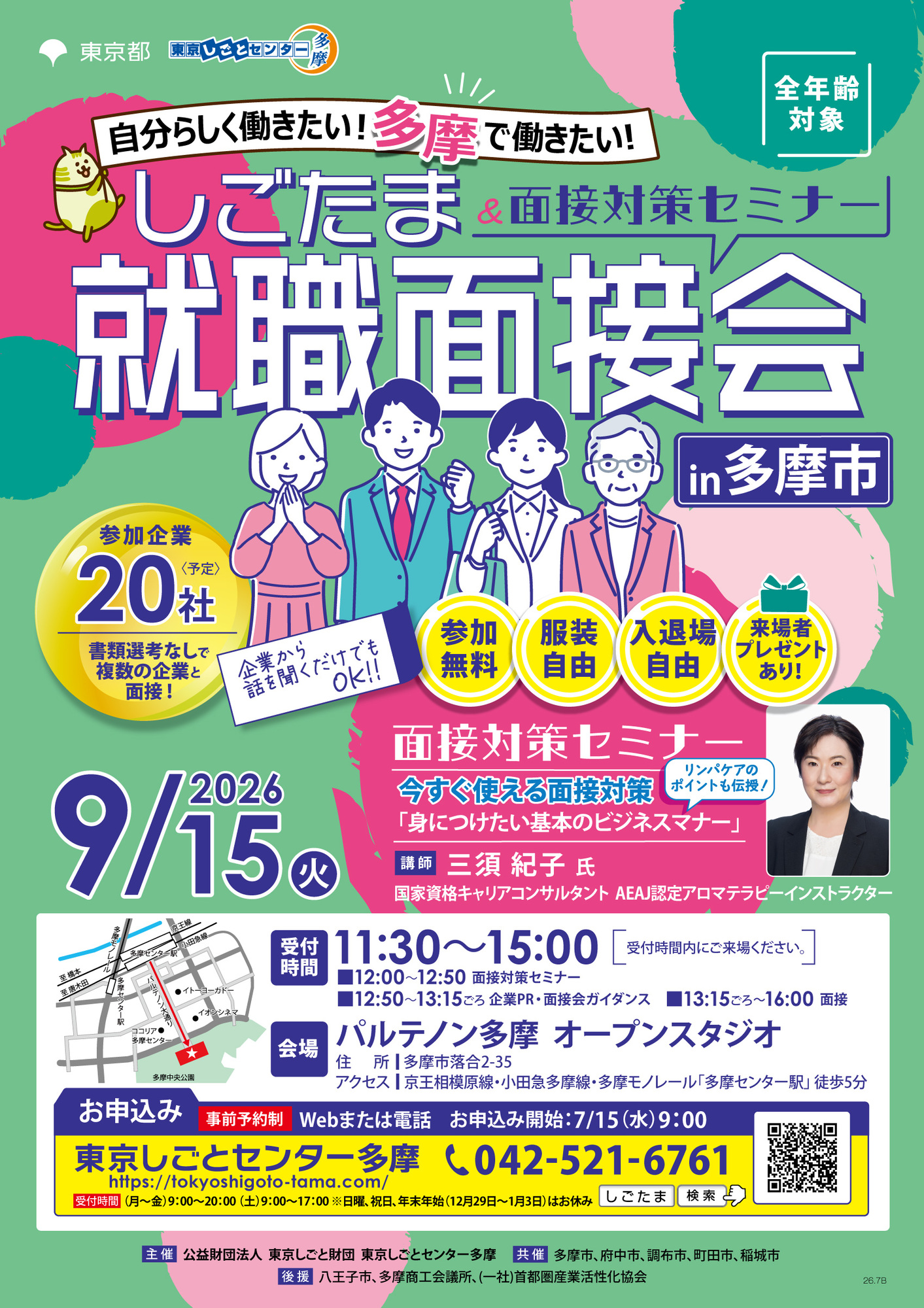就職面接会in多摩市のチラシ