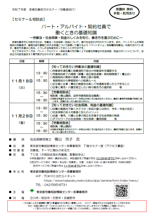 労働セミナー「パート・アルバイト・契約社員で働くときの基礎知識」