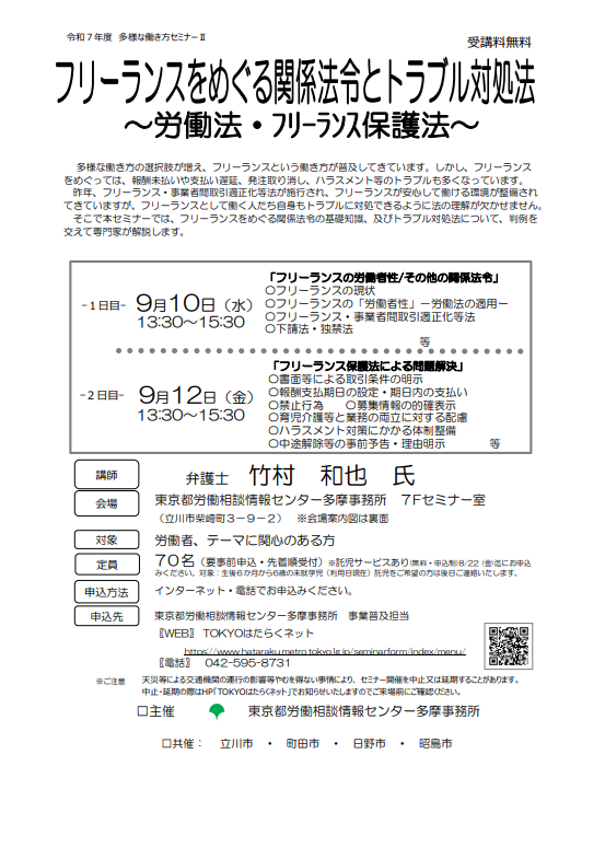 労働セミナー「フリーランスをめぐる関係法令とトラブル対処法」