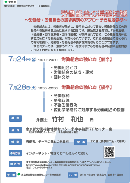 労働セミナー「労働組合の基礎知識」