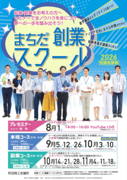 「まちだ創業スクール2026」のリーフレット