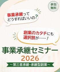 事業承継セミナー2026